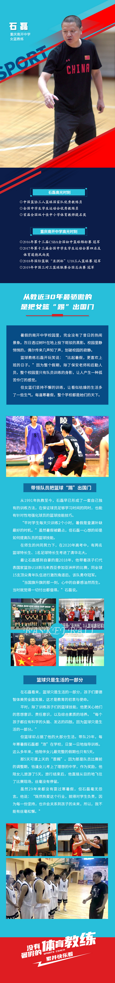 #南开体育人物#石磊：从教近30年最骄傲的是接续为国家培养女篮人才.png