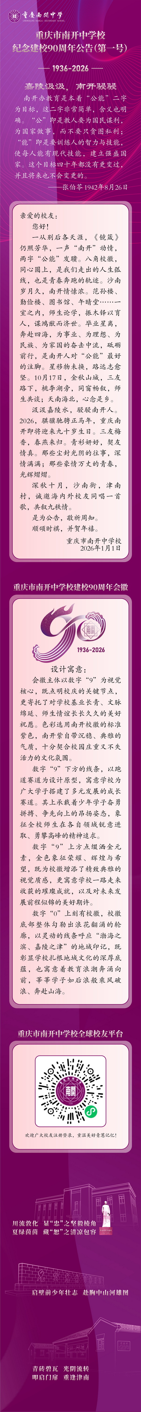 嘉陵汲汲 南开骎骎丨重庆市南开中学校纪念建校90周年公告（第一号）.jpg