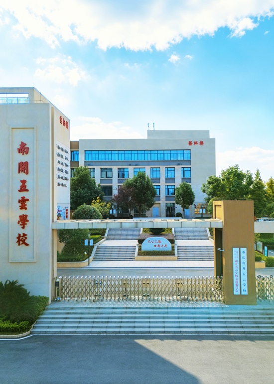 南开五云学校1-1.jpg 南开五云学校1-1.jpg