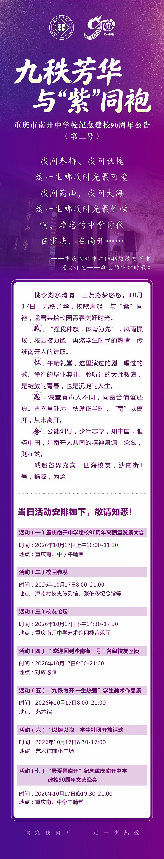 九秩芳华 与“紫”同袍丨重庆市南开中学校纪念建校90周年公告（第二号）.jpg